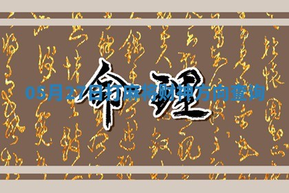 05月27日打麻将财神方向查询