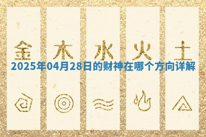 2025年04月28日的财神在哪个方向详解
