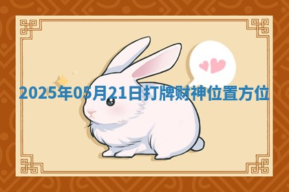 2025年05月21日打牌财神位置方位