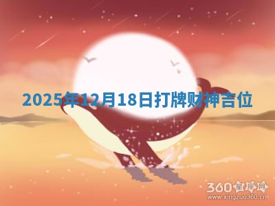 2025年12月18日打牌财神吉位