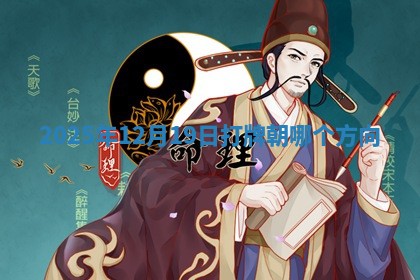 2025年12月19日打牌朝哪个方向