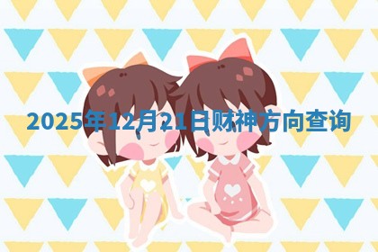 2025年12月21日财神方向查询