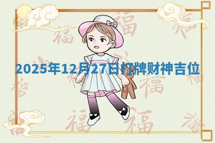 2025年12月27日打牌财神吉位
