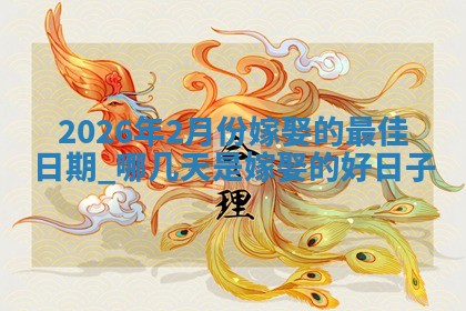 2026年2月份嫁娶的最佳日期:哪几天是嫁娶的好日子