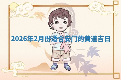 2026年2月份适合安门的黄道吉日