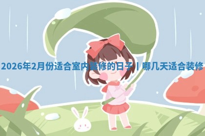 装修黄道吉日 装修黄道吉日