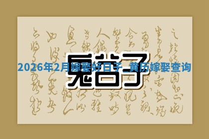 2026年2月嫁娶好日子 黄历嫁娶查询