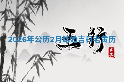 2026年公历2月结婚吉日老黄历