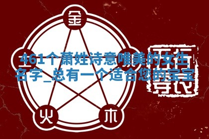 461个萧姓诗意唯美的女生名字，总有一个适合您的宝宝