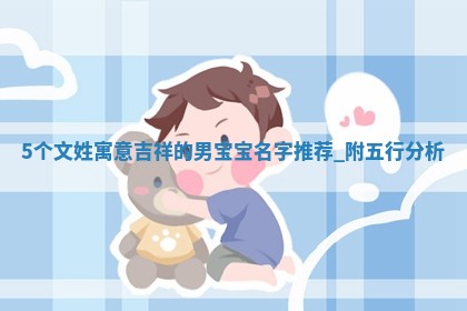 5个文姓寓意吉祥的男宝宝名字推荐，附五行分析