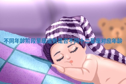 不同年龄阶段星座运势是否不同 十二星座对应年龄