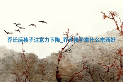 黄历2025年6月10日乔迁推荐吗