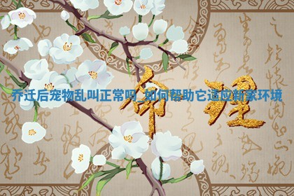 2025年12月21日适合乔迁吗,这天乔迁合适吗
