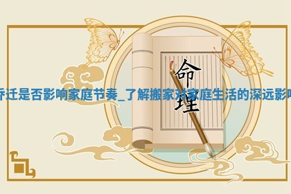 2025年6月9日适合迁新居吗,乔迁是好日子吗