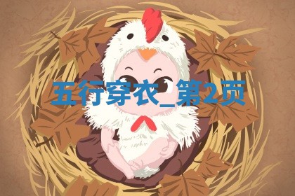 2025年06月10日穿什么颜色更好运？五行来解答