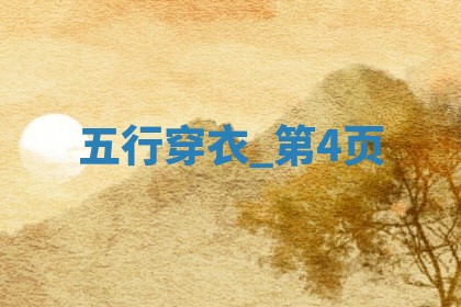 2025年07月31日（五行选色）穿衣指南