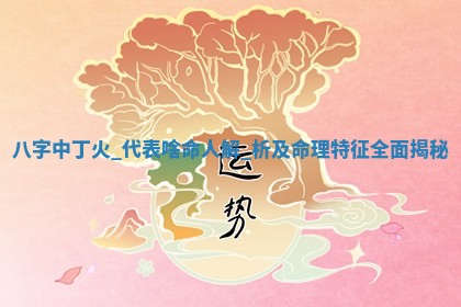 2025年05月24日黄历打麻将吉位