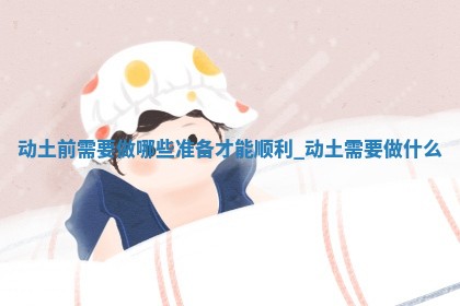 今天2025年5月31日万年历破土吉日查询,动土是好日子吗