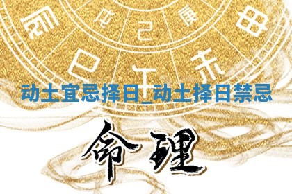 今日2025年5月30日万年历动土吉日查询,动土是好日子吗