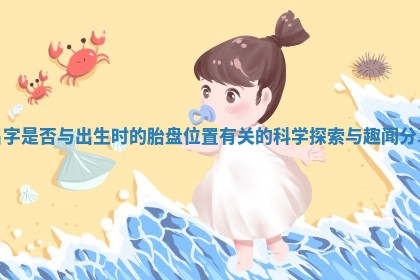 名字是否与出生时的胎盘位置有关的科学探索与趣闻分享