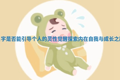 名字是否能引导个人的灵性觉醒探索内在自我与成长之路