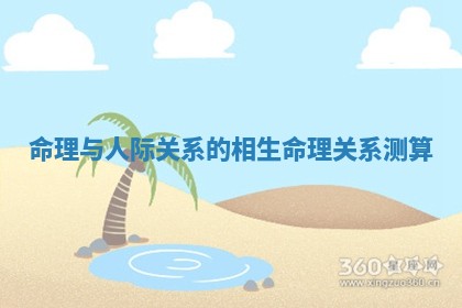 命理与人际关系的相生 命理关系测算
