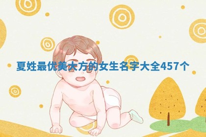 夏姓最优美大方的女生名字大全（457个）
