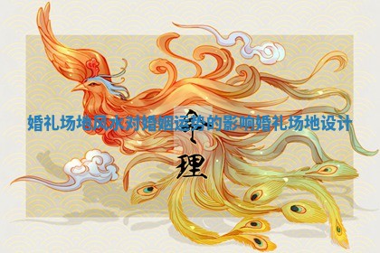 婚礼场地风水对婚姻运势的影响_婚礼场地设计