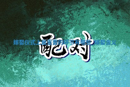 2025年6月17日适合嫁娶吗,嫁娶是好日子吗