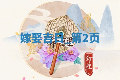2026年2月嫁娶好日子 黄历嫁娶查询