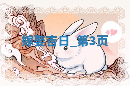 今天黄历2025年12月17日嫁娶适宜指南,嫁娶吉日查询