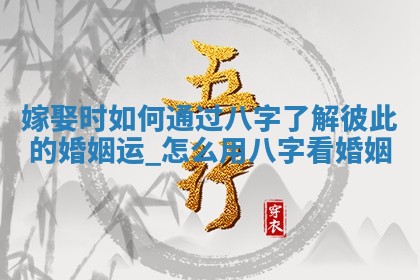 万年历2025年6月19日嫁娶适宜分析