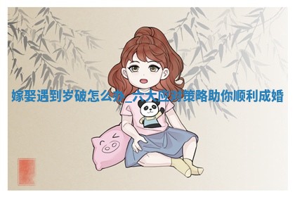 2026年2月份嫁娶好日子:哪些日子适合嫁娶