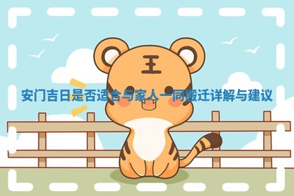 安门吉日是否适合与家人一同搬迁详解与建议