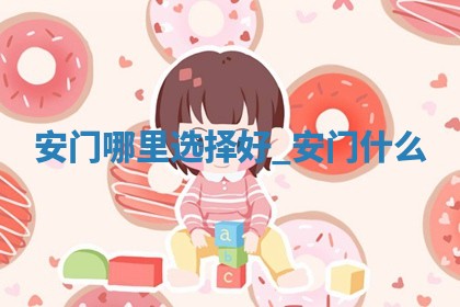 今日农历2025年五月初八黄历装门适合吗,安门吉日