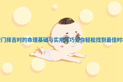 安门择吉时的命理基础与实用技巧让你轻松找到最佳时机