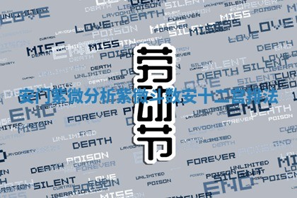 安门紫微分析_紫微斗数安十二宫排法 安门紫微分析_紫微斗数安十二宫排法