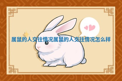 属鼠的人交往情况 ? _属鼠的人 ? 交往情况怎么样