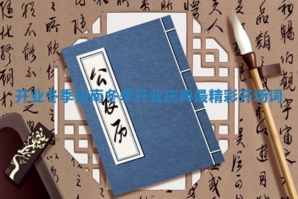 开业冬季指南 冬季开业庆典最精彩开场词