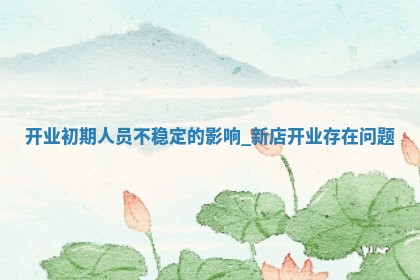 2025年5月31日适合开业吗,开业是好日子吗