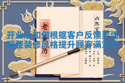开业后如何根据客户反馈灵活调整装修风格提升顾客满意度