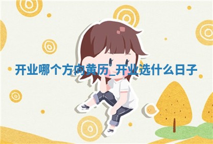 2025年6月2日适合开业吗,开业吉日查询