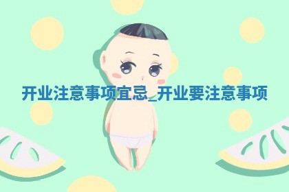 今日是否适宜开业,2025年6月1日黄历宜忌分析