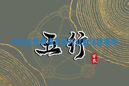 开业注意事项宜忌 开业要注意事项