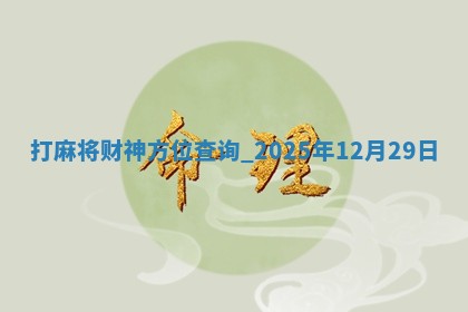 打麻将财神方位查询 2025年12月29日