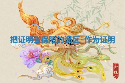 农历2025年十月廿九黄历领证适合吗,这天领证合适吗