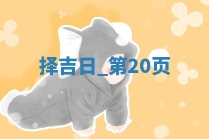 2025年05月24日黄历打麻将吉位