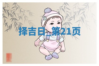 2025年05月24日黄历打麻将吉位