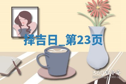 2025年05月24日黄历打麻将吉位