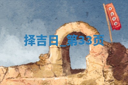 2025年05月24日黄历打麻将吉位